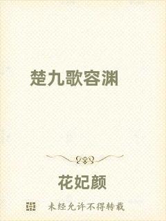 楚九歌容淵