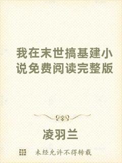 我在末世搞基建小說免費(fèi)閱讀完整版