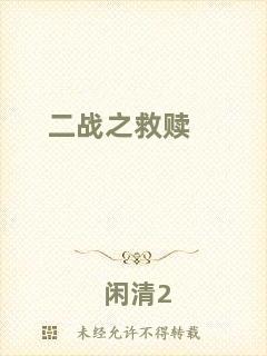 二戰(zhàn)之救贖