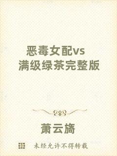 惡毒女配vs滿級(jí)綠茶完整版