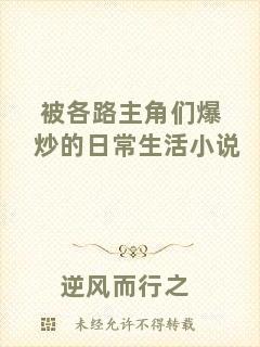 被各路主角們爆炒的日常生活小說(shuō)