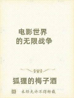 電影世界的無(wú)限戰(zhàn)爭(zhēng)