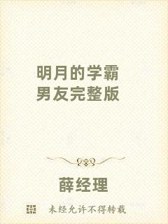 明月的學霸男友完整版