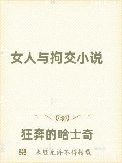 女人與拘交小說