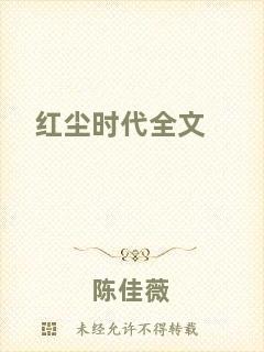 紅塵時代全文