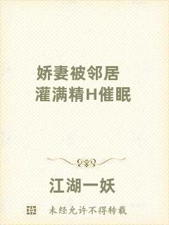 嬌妻被鄰居灌滿精H催眠