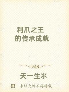 利爪之王的傳承成就