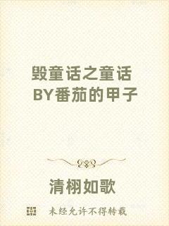毀童話之童話BY番茄的甲子