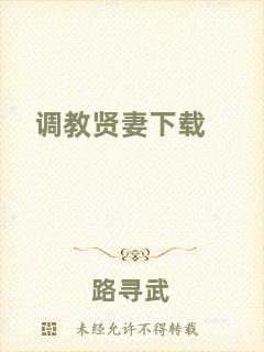 調(diào)教賢妻下載
