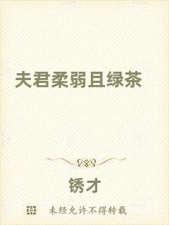 夫君柔弱且綠茶