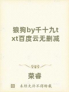 狼狗by千十九txt百度云無(wú)刪減