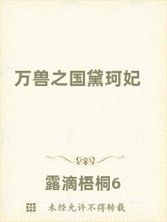 萬(wàn)獸之國(guó)黛珂妃
