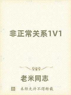 非正常關(guān)系1V1