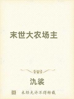 末世大農(nóng)場(chǎng)主