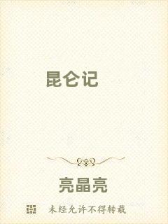 昆侖記