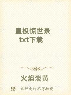 皇極驚世錄txt下載