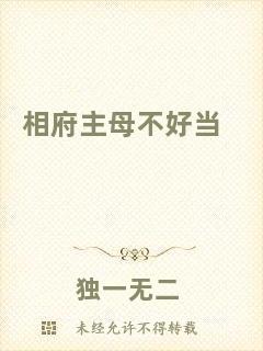 相府主母不好當(dāng)