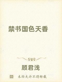 禁書國色天香