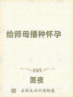 給師母播種懷孕