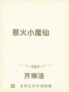 惹火小魔仙