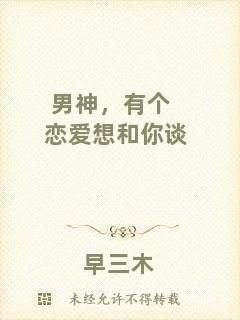男神，有個(gè)戀愛想和你談
