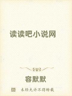 讀讀吧小說(shuō)網(wǎng)
