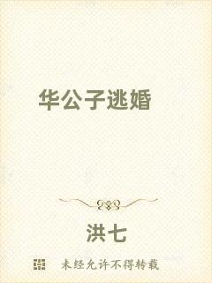 華公子逃婚