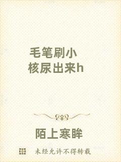 毛筆刷小核尿出來(lái)h