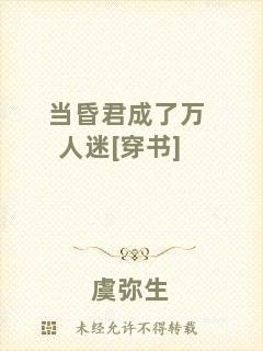 當昏君成了萬人迷[穿書]