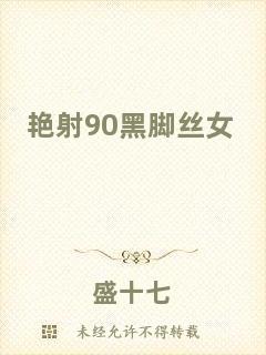 艷射90黑腳絲女