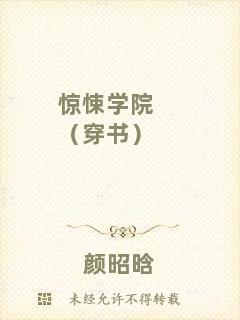 驚悚學院（穿書）