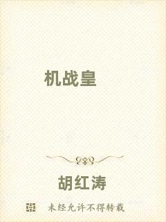機(jī)戰(zhàn)皇