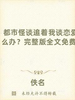 都市怪談追著我談戀愛怎么辦？完整版全文免費閱讀