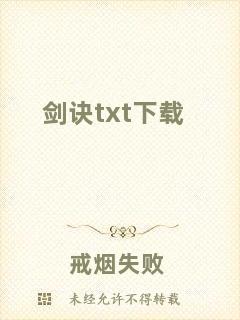 劍訣txt下載