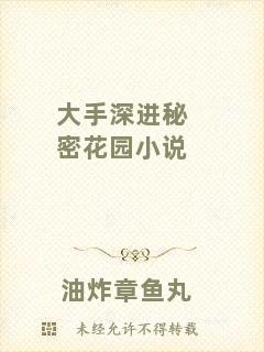 大手深進(jìn)秘密花園小說(shuō)