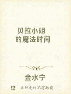 貝拉小姐的魔法時間
