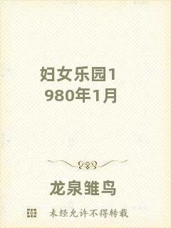 婦女樂園1980年1月