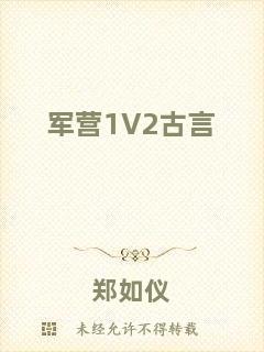軍營1V2古言
