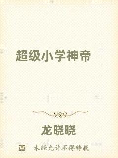 超級(jí)小學(xué)神帝